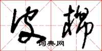 刘少英皮棉草书怎么写