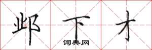 田英章邺下才楷书怎么写
