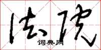 刘少英法院草书怎么写