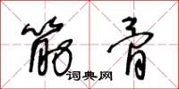 王冬龄筋骨草书怎么写