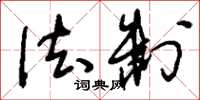 刘少英法制草书怎么写