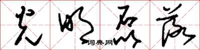 刘少英光明磊落草书怎么写
