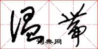 刘少英温带草书怎么写