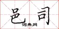 田英章邑司楷书怎么写