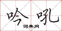 田英章吟吼楷书怎么写