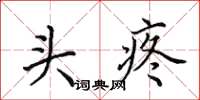 田英章头疼楷书怎么写