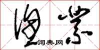 刘少英渔业草书怎么写