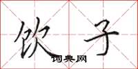 田英章饮子楷书怎么写