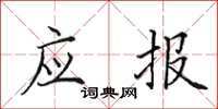 田英章应报楷书怎么写