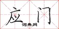 田英章应门楷书怎么写