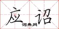 田英章应诏楷书怎么写