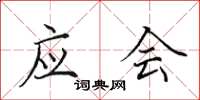 田英章应会楷书怎么写