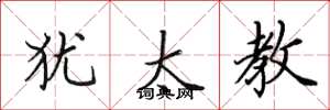 田英章犹太教楷书怎么写