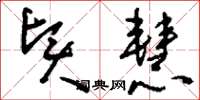 刘少英贤慧草书怎么写