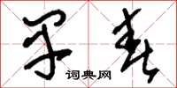 刘少英早春草书怎么写