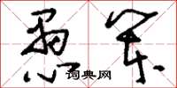 刘少英愚笨草书怎么写