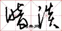 刘少英暗淡草书怎么写