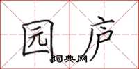 田英章园庐楷书怎么写