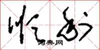 刘少英顺利草书怎么写