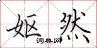 田英章妪然楷书怎么写