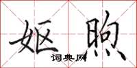 田英章妪煦楷书怎么写