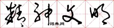 刘少英精神文明草书怎么写