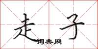 田英章走子楷书怎么写