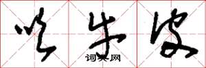 刘少英吹牛皮草书怎么写