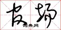刘少英官场草书怎么写