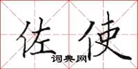 田英章佐使楷书怎么写