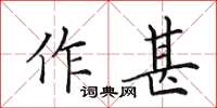 田英章作甚楷书怎么写