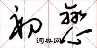 刘少英初恋草书怎么写