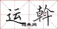田英章运斡楷书怎么写