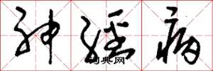 刘少英神经病草书怎么写