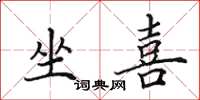 田英章坐喜楷书怎么写