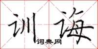 田英章训诲楷书怎么写