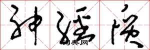 刘少英神经质草书怎么写