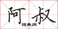 田英章阿叔楷书怎么写