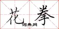 田英章花拳楷书怎么写