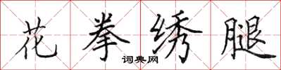 田英章花拳绣腿楷书怎么写
