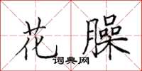 田英章花臊楷书怎么写