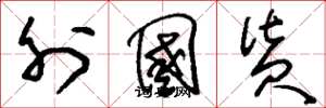 刘少英外国货草书怎么写