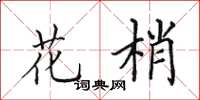 田英章花梢楷书怎么写