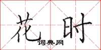 田英章花时楷书怎么写