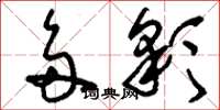 刘少英多彩草书怎么写