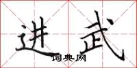 田英章进武楷书怎么写