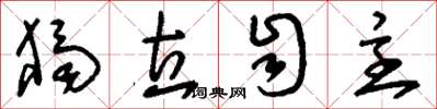 刘少英独立自主草书怎么写