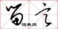 刘少英留言草书怎么写