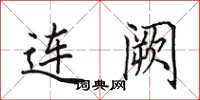 田英章连阙楷书怎么写