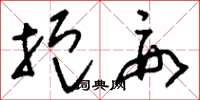 刘少英扼要草书怎么写